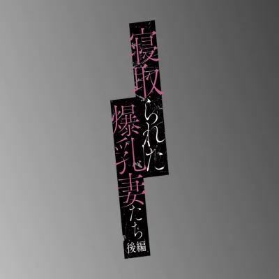 Netorareta Bakunyuu Tsuma-tachi Episode 02