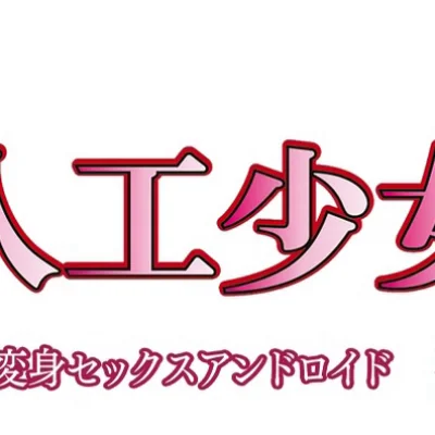 Jinkou Shoujo Episode 02