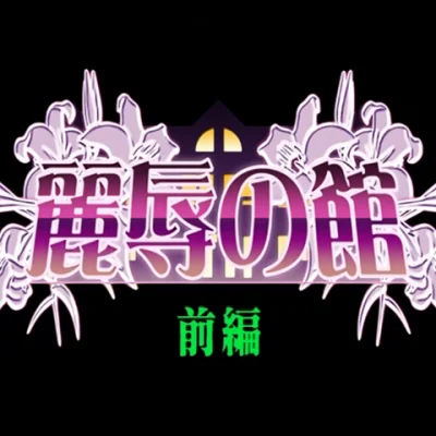 Reijoku no Yakata OVA Episode 01