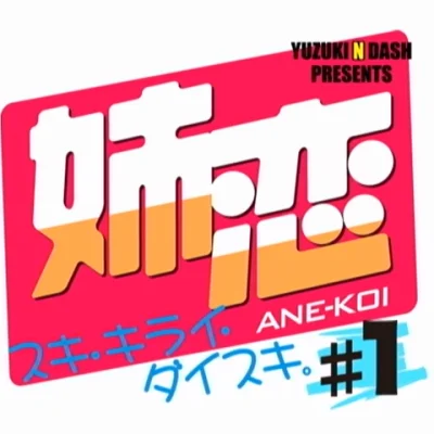 Ane-Koi Episode 01
